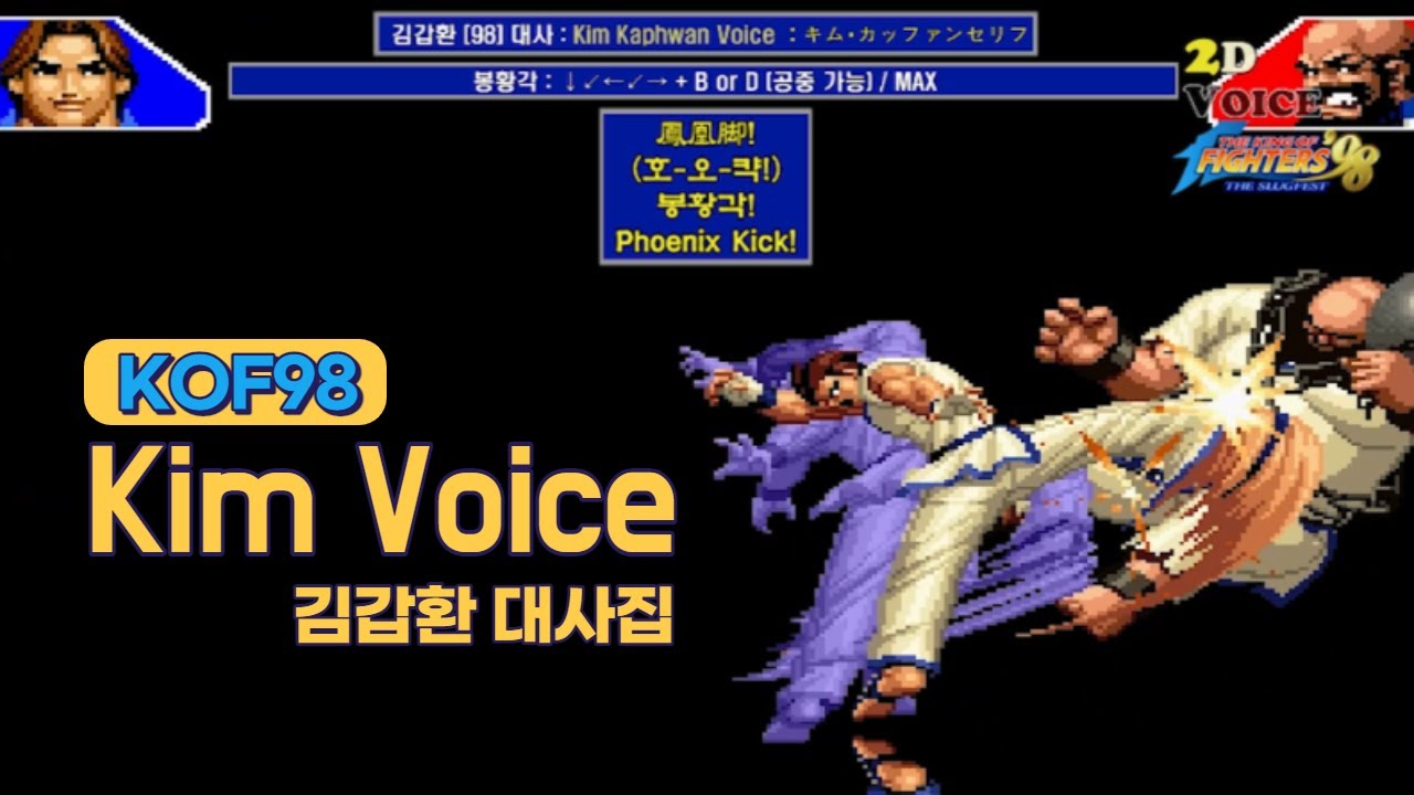 KOF98 김갑환 대사 모음 (Voice of 