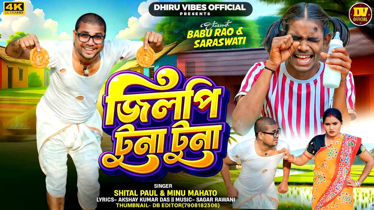 Jhilpi Tuna Tuna || জিলপি  টুনা টুনা || New Purulia Comedy Song || Shital Paul & Minu Mahato