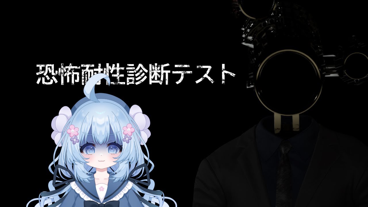 【恐怖耐性診断テスト】耐性あるとおもいます...？【#新人Vtuber】