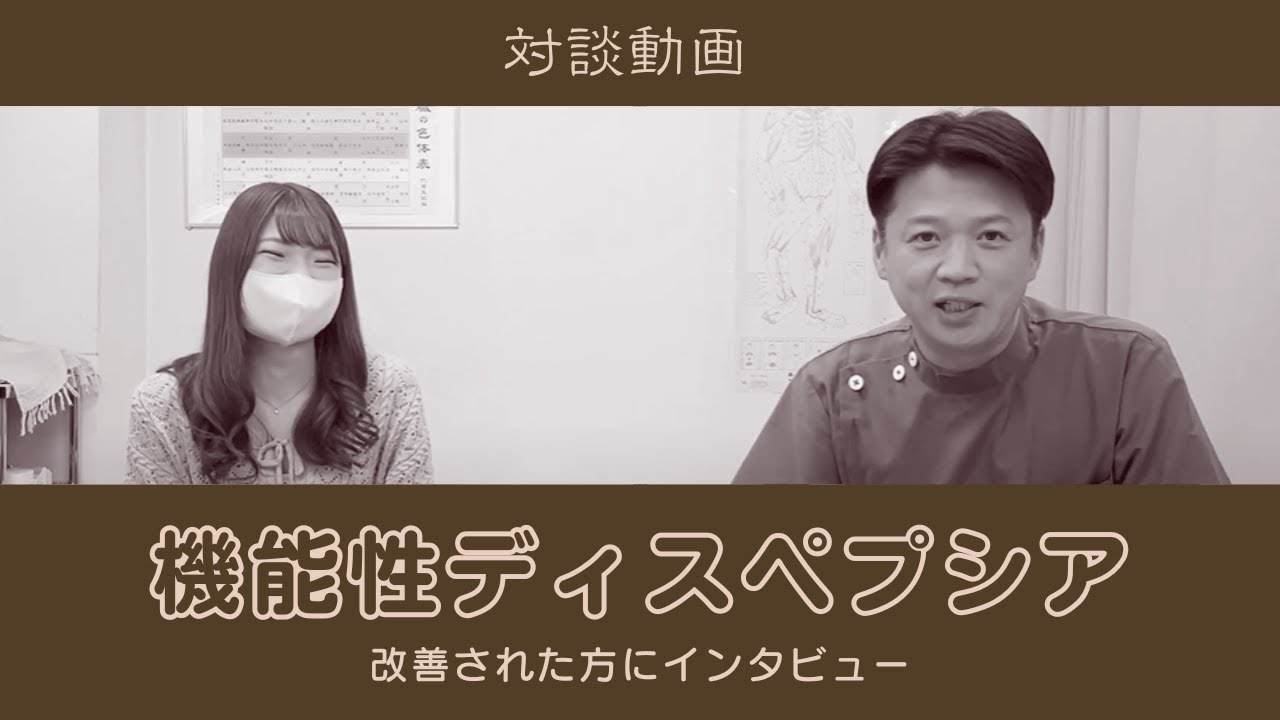 機能性ディスペプシアを改善された方との対談【はり灸専門の鍼灸院】