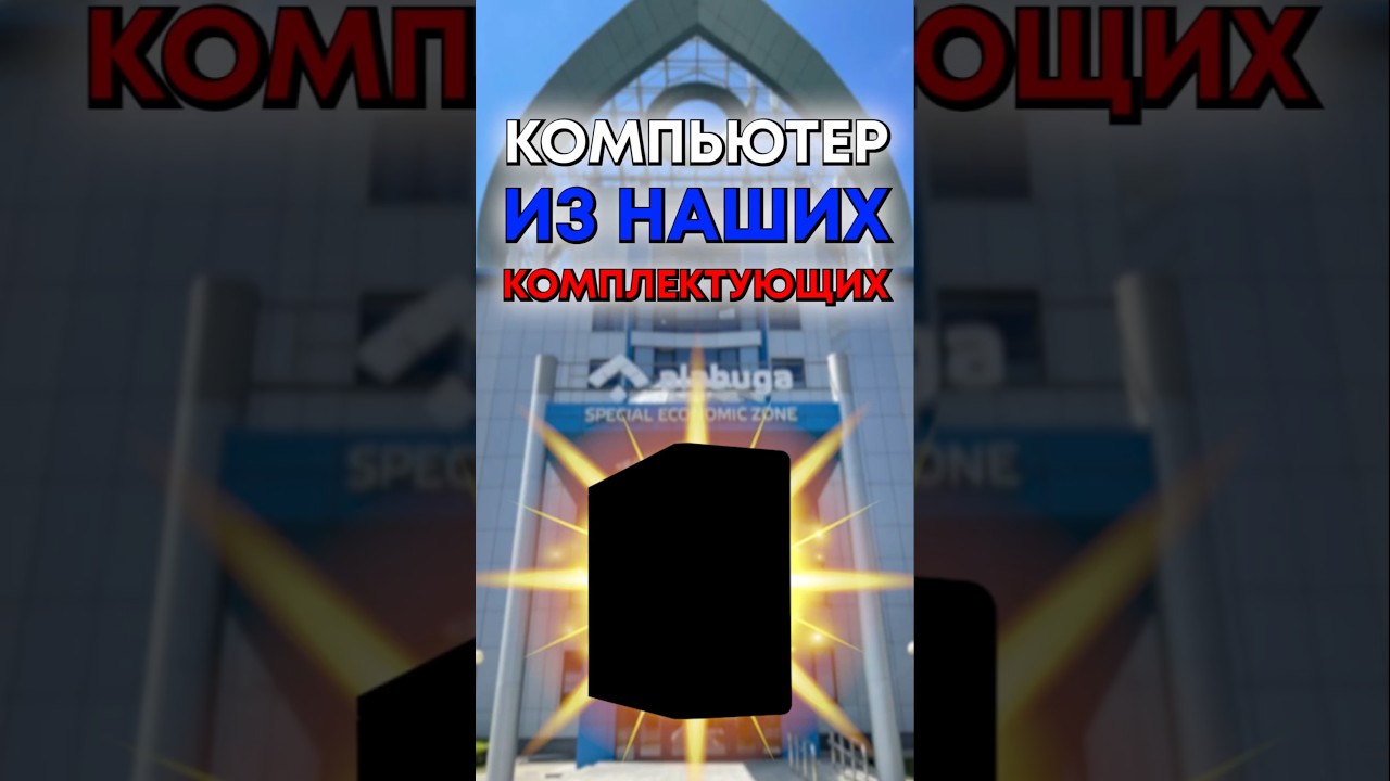 Какие комплектующие для компьютера производятся в России?