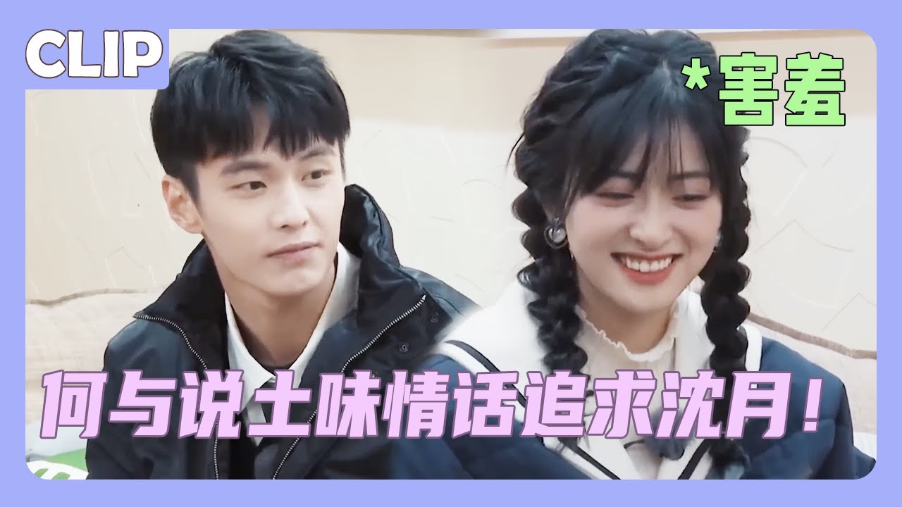 何与说土味情话疯狂追求沈月，沈月秒害羞点头答应，太甜了💞！#沈月 #shenyue #何与  #heyu