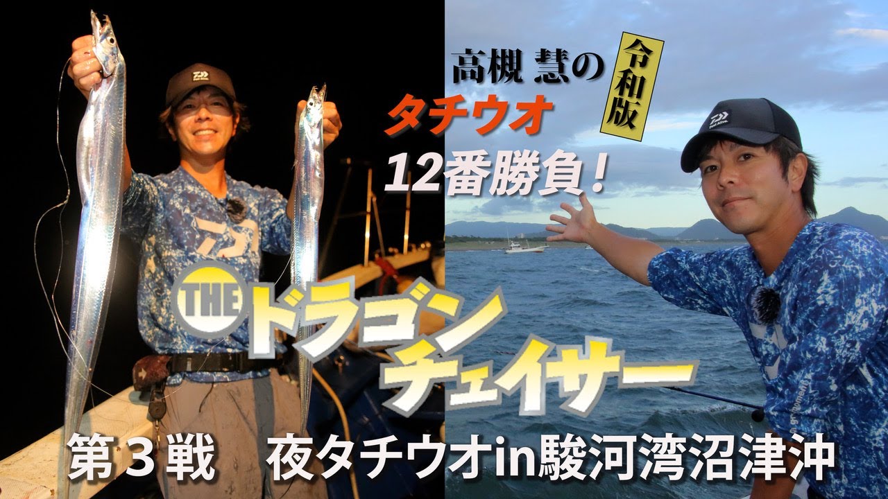 パターンを見付けて駿河湾の夜タチウオ攻略【THEドラゴンチェイサー３】