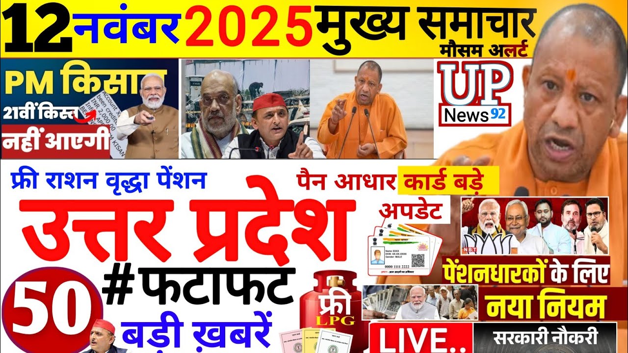 Today Up News 12 November 2025 | Uttar Pradesh Latest News |Cm Yogi |PM Modi,Up breaking News live