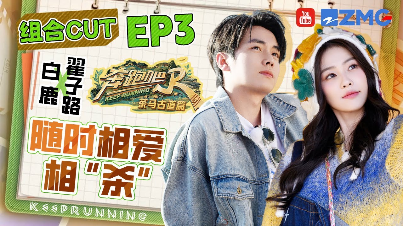 【白鹿&翟子路】剧宣stand by！ 白鹿见到翟子路第一件事就是撕掉他的名牌？ 鹿鹿给小翟拍照说的每句话都极具攻击力 | 奔跑吧茶马古道篇 EP3 SPECIAL