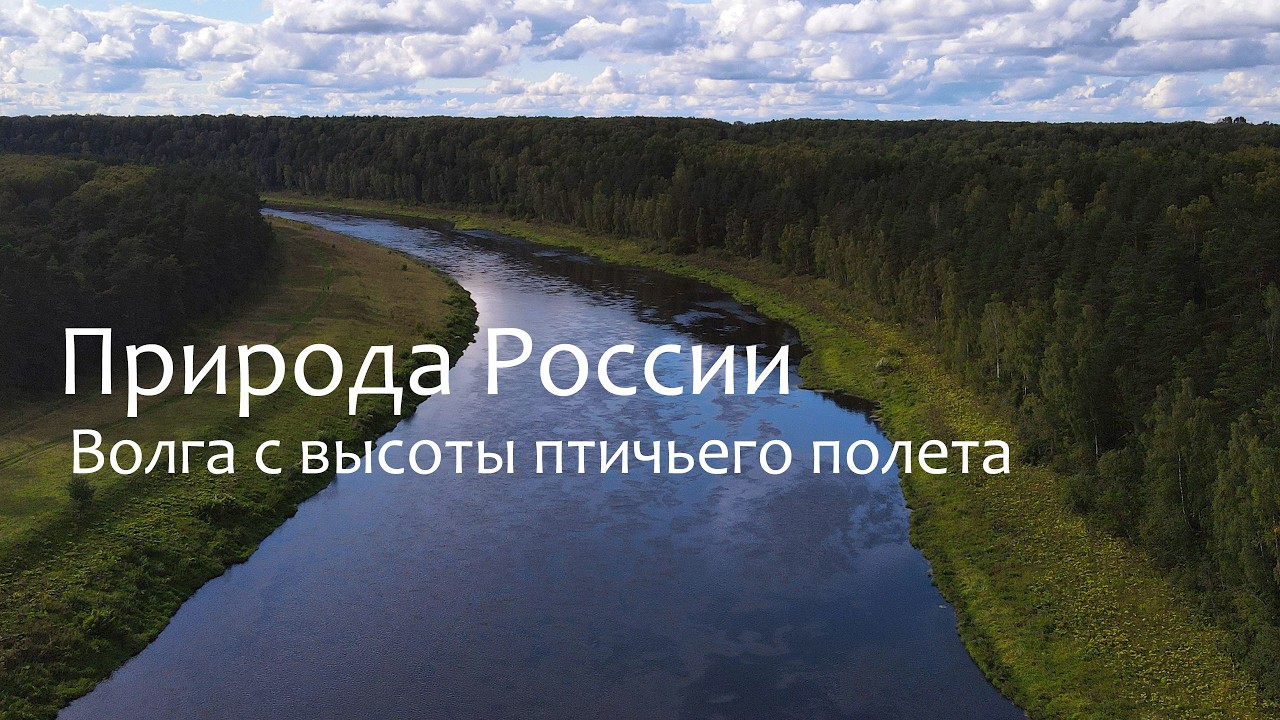 Природа России. Как начинается великая река. Волга с высоты птичьего полета