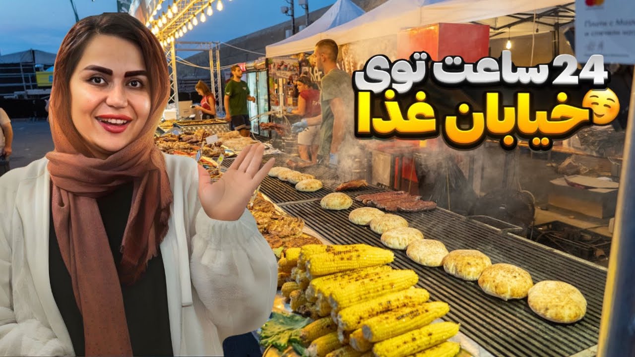 شب تو خیابان غذا خوابیدیم 🤒سگ به نیلو حمله کرد😰24hours street food
