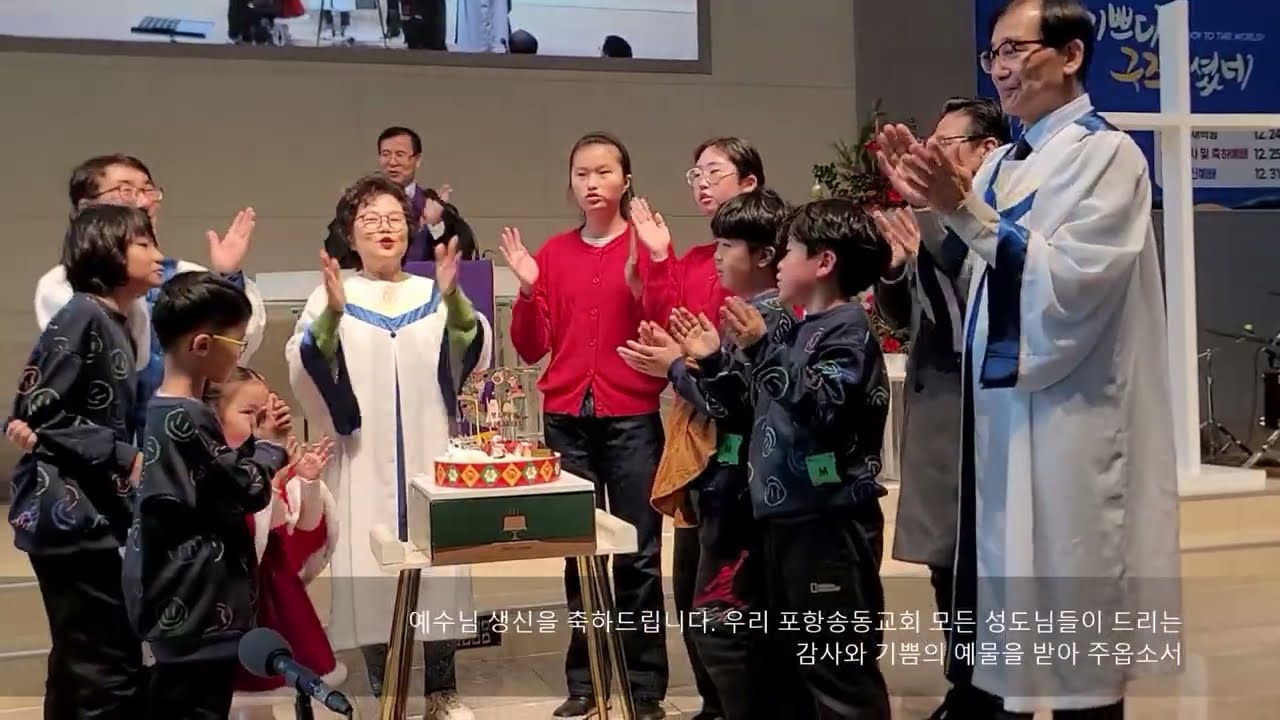 포항송동교회 25년 성탄절 감사예배 및 축하잔치 영상