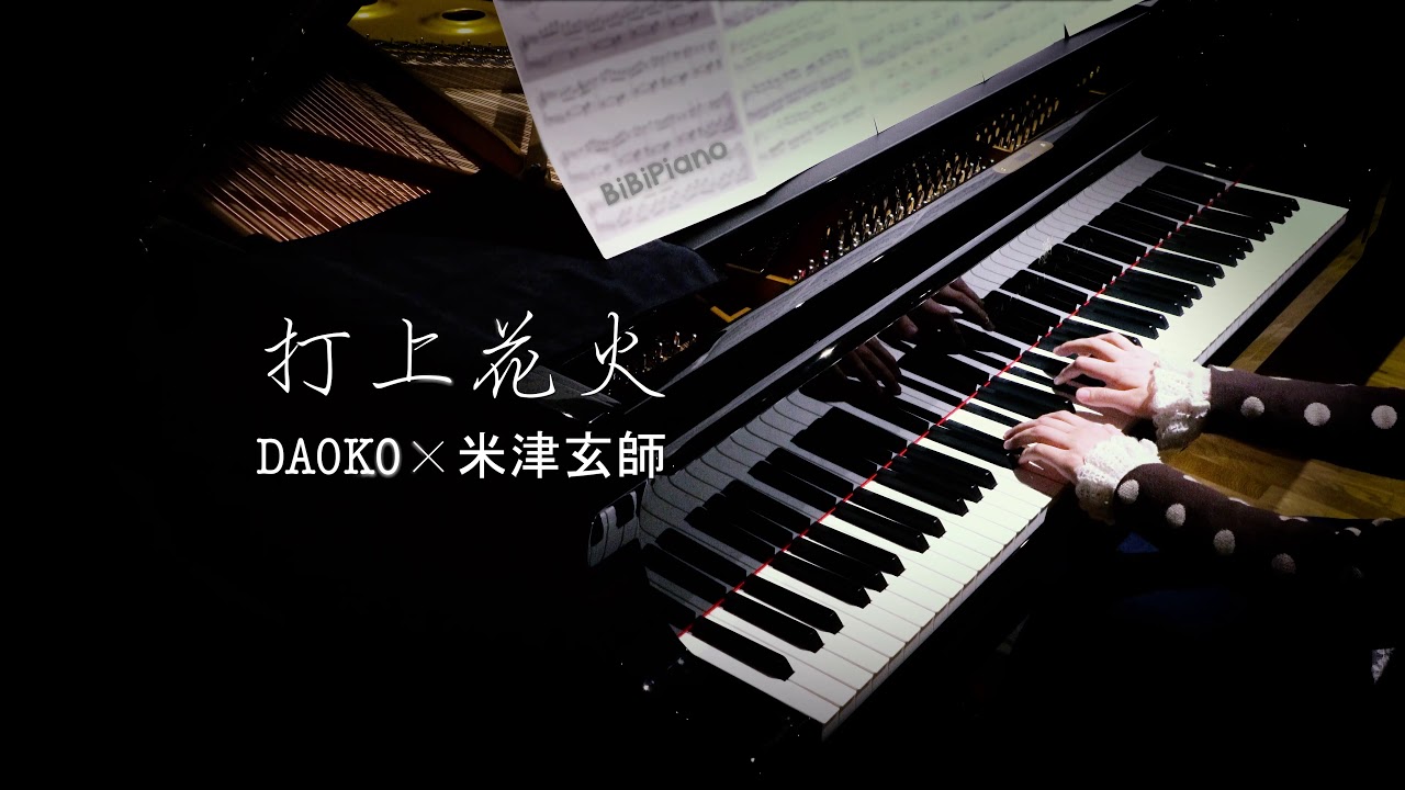 米津玄师｜打上花火♪ 愿今夜永不结束｜钢琴独奏 【Bi.Bi Piano】