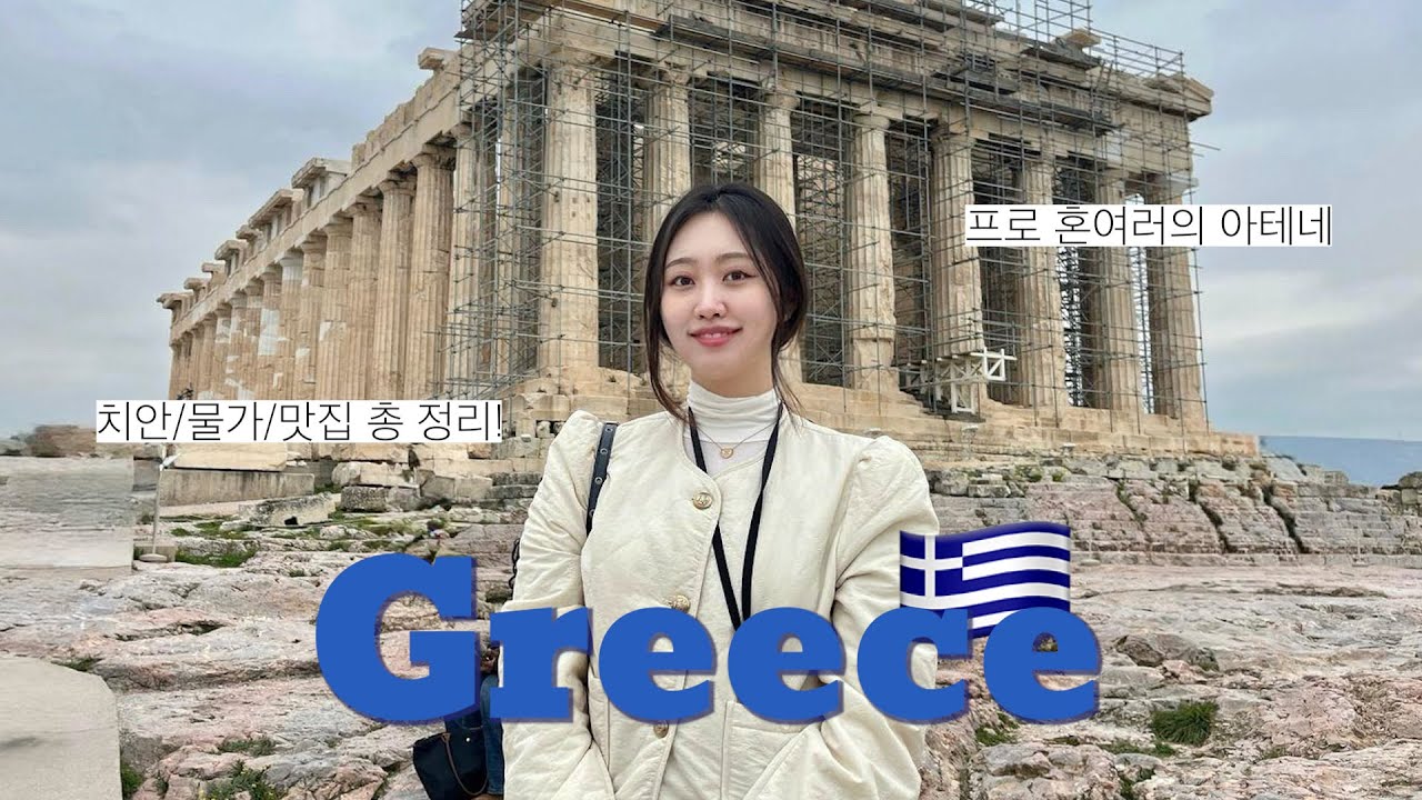 나 혼자 2박 3일 아테네 여행🇬🇷 ㄱㅐ맛있는 그리스.... 두 번이나 간 해산물 맛집, 하루종일 웨이팅 있는 브런치 카페☕️