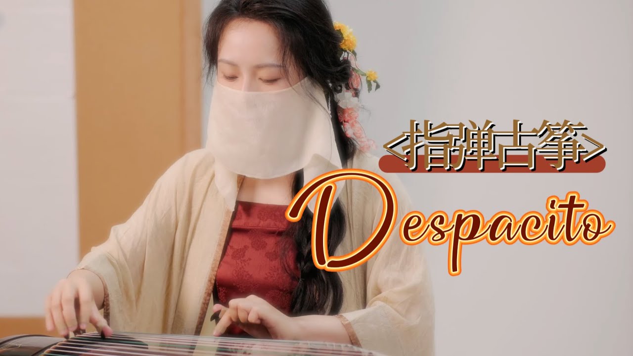 用中國傳統古箏，演奏火爆全球神曲Despacito