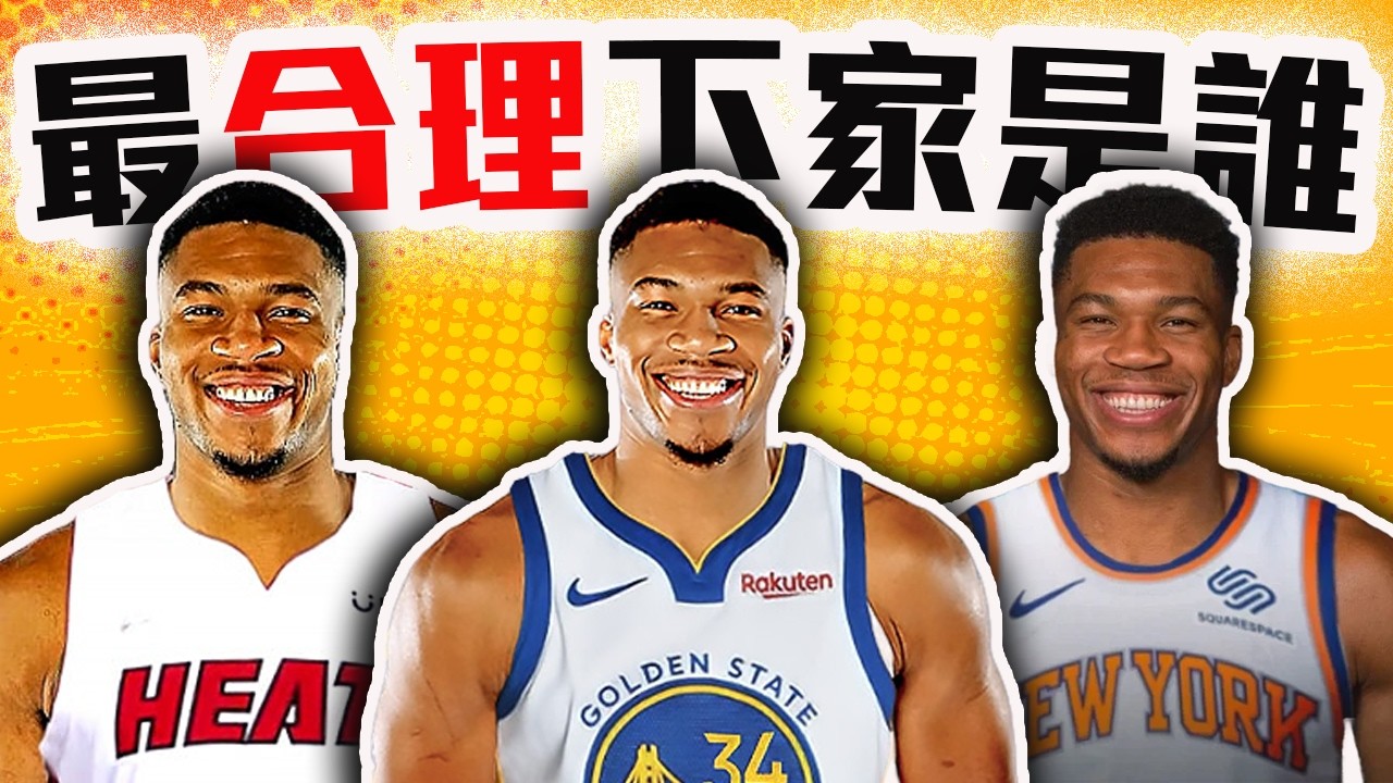 字母哥去哪最合理？NBA哪隊能出到最好的交易包？勇士真的有競爭力嗎？Giannis Antetokounmpo交易案分析【轟酷看籃球】