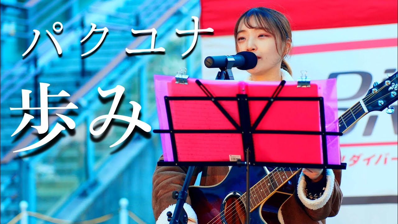 パクユナ（オリジナル曲「歩み」）／ 太田川駅（大屋根広場）ダイブ！ダイバーシティ東海 × 知多娘。ご当地イルミネーションコラボライブ 2021年12月4日