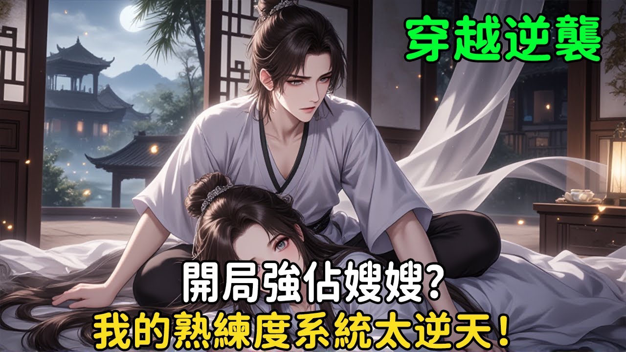 《開局強佔嫂嫂？我的熟練度系統太逆天！》穿越成禽獸逆弟，開局地獄難度！憑藉「萬物圓滿」金手指，看他如何從弱雞獵戶到武道巔峰，守護絕美嫂嫂一世榮華！#穿越 #小说 #小说推文 #動漫 #小说改编