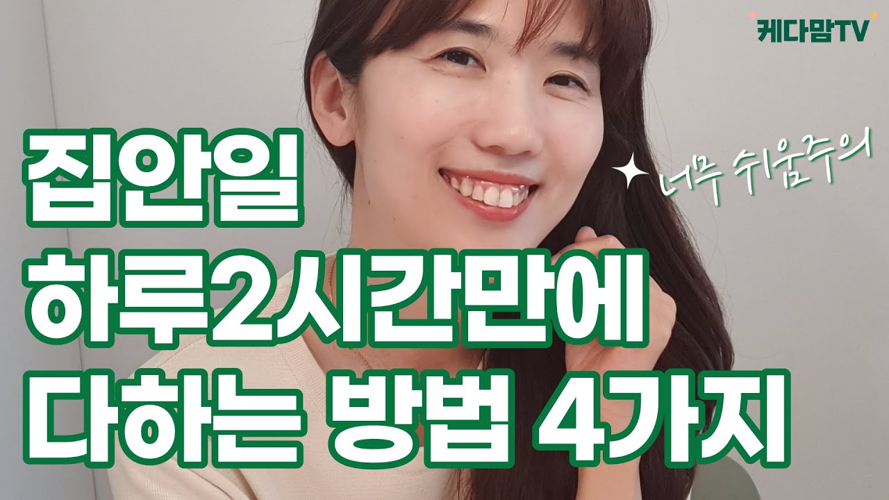 저처럼 자녀교육과 자기계발에 진심이다보니 집안일 할 시간이 부족하신 분들 보세요! (대단한 집안일 노하우 아님! 그저, 가장 적은 시간 가장 적은 노력으로 집안일 해치우는 방법!)