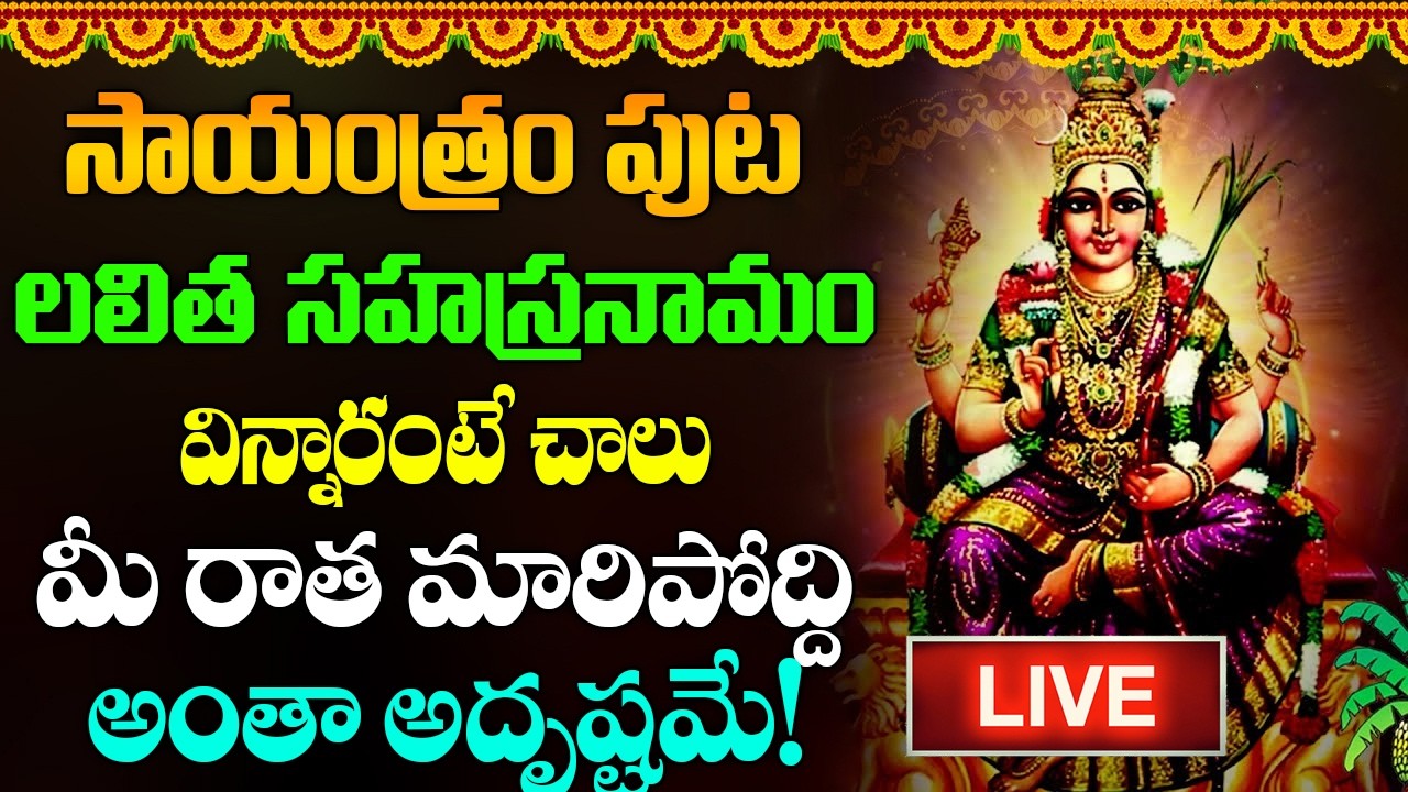 LIVE : శ్రీ లలితా సహస్రనామ స్తోత్రం | Sri Lalitha Sahasranama Stotram with Lyrics | #lakhsmi
