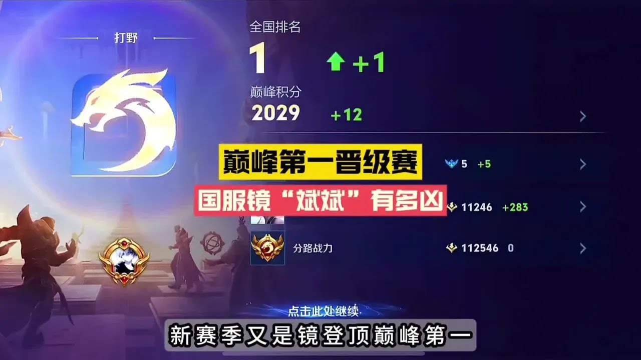 新赛季登顶巅峰第一，国服镜“斌斌”演绎令人窒息的压制力！【凤煌解说王者荣耀】
