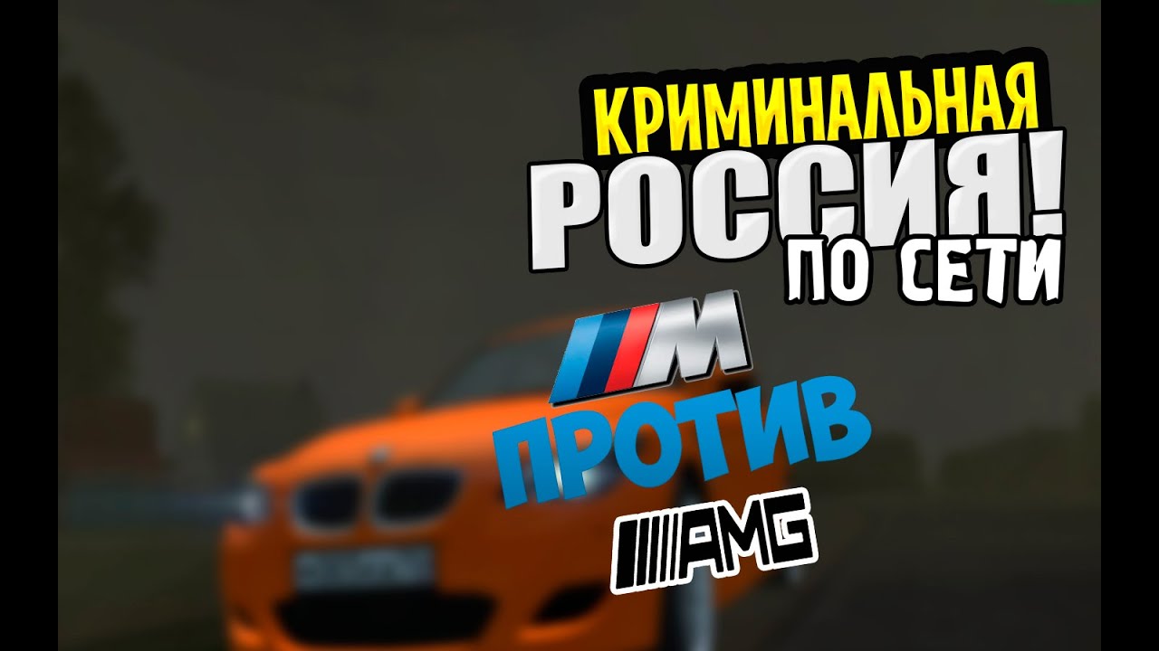 URM RolePlay #24 - AMG против M-Power!