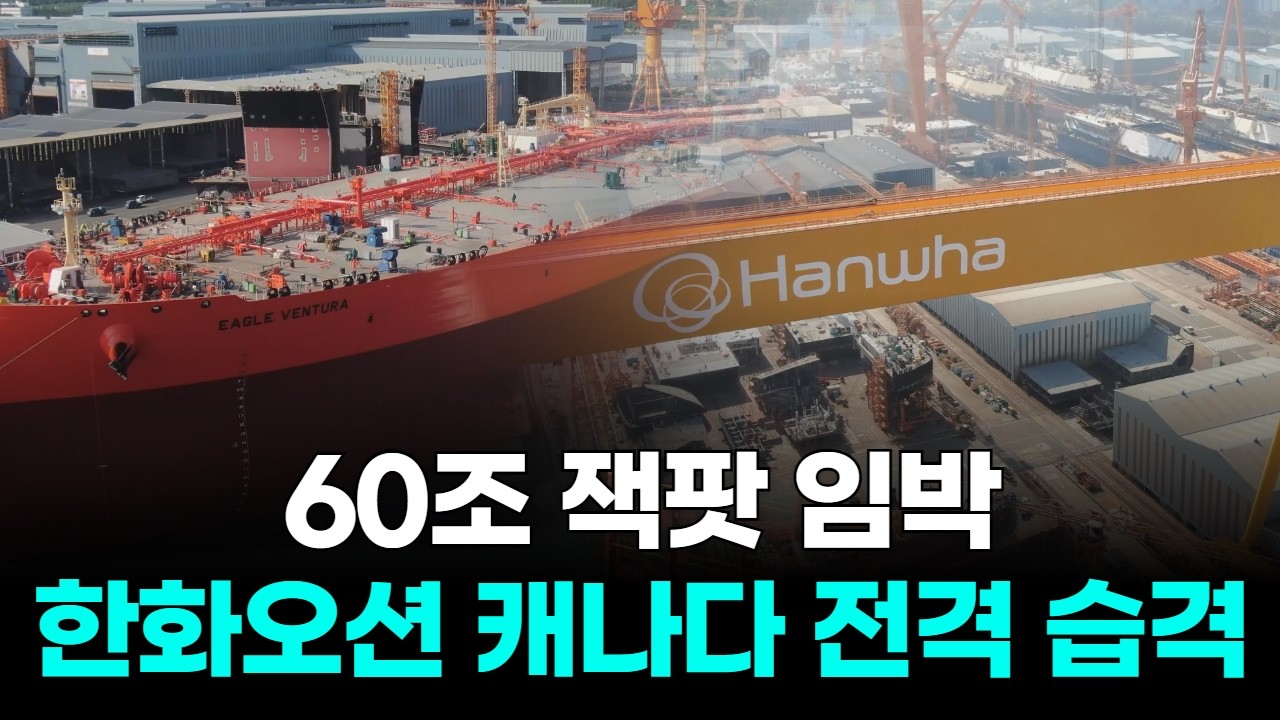 60조 잭팟 임박! 한화오션 캐나다 전격 습격