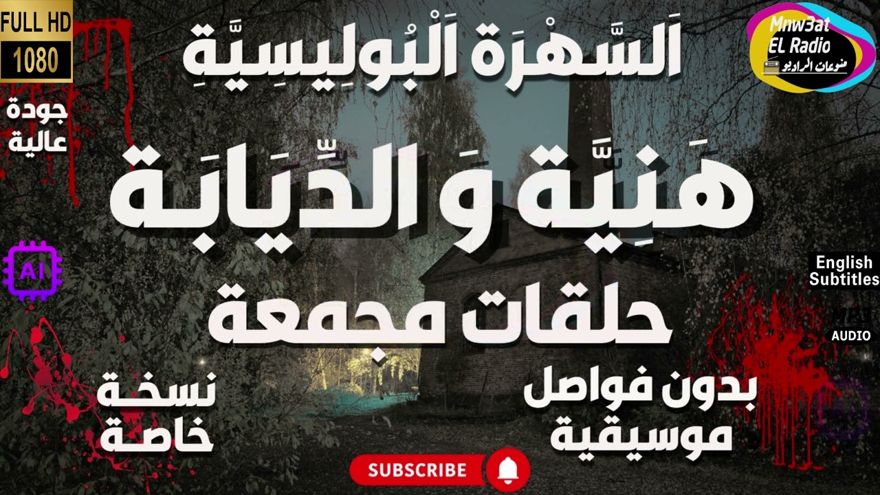 🔴 السهرة البوليسية الرائعة ( هَنِية و الديـابـة ) حصرياً  - نسخة مجمعة بِدون فوَاصل مُوسيقية 🔴