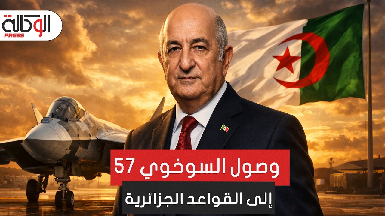فيديو مسرب كشف الصفقة.. أسرار وصول السوخوي 57 إلى القواعد الجزائرية