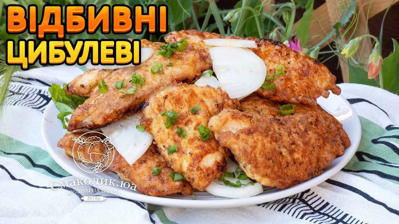 ЦИБУЛЯНІ ВІДБИВНІ~~Биточки в цибулевому маринаді~~Рецепт відбивних з цибулею~~| Смаколик.юа