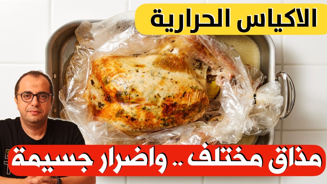الاكياس الحرارية ||| مذاق مختلف واضرار جسيمة ❌❌❌