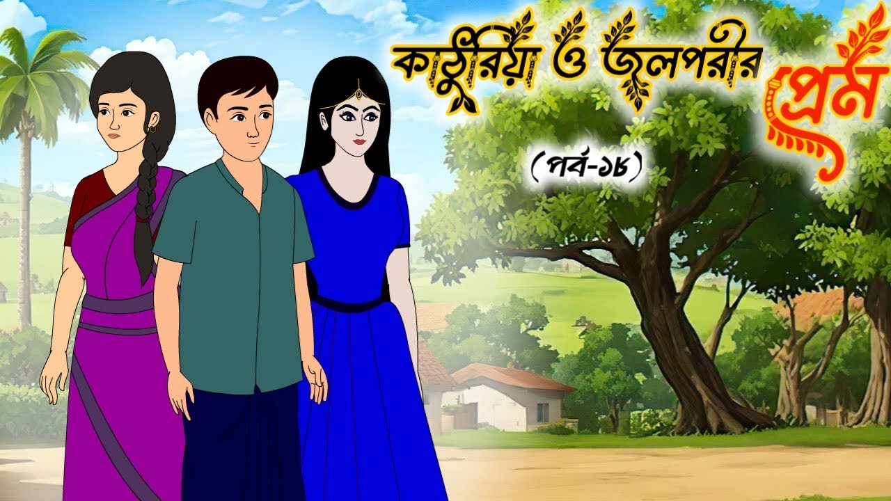 কাঠুরিয়া ও জলপরীর প্রেম পর্ব ১৮ |Thakumar Jhuli | Rupkothar Golpo | Bengali Fairy Tales Cartoon