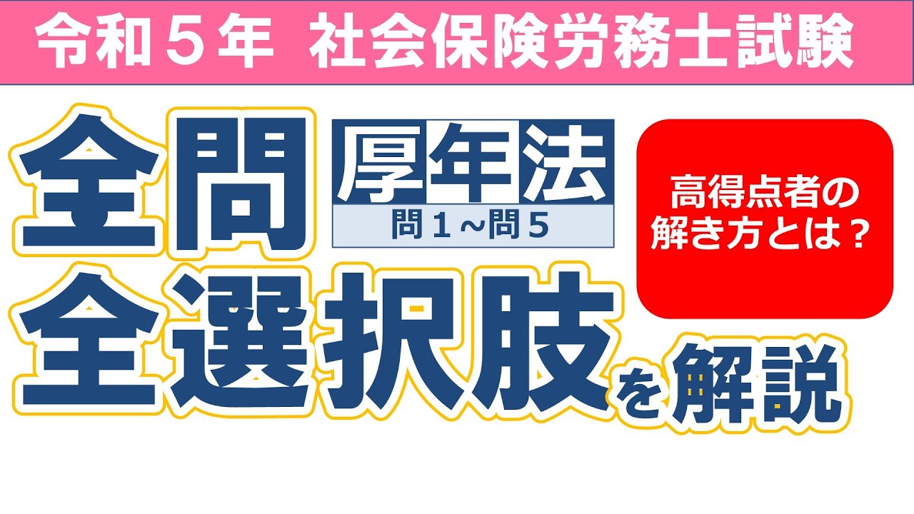【令和５年社労士試験】厚生年金保険法問１～問５／択一式問題の全問・全選択肢解説