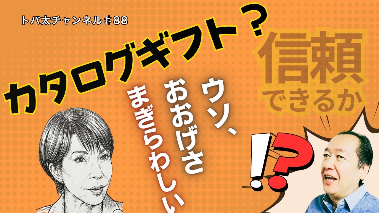 【カタログギフト⁉︎】リーダーの資質とは何か？発言と行動から見える“信頼”の行方　トバ太チャンネル88