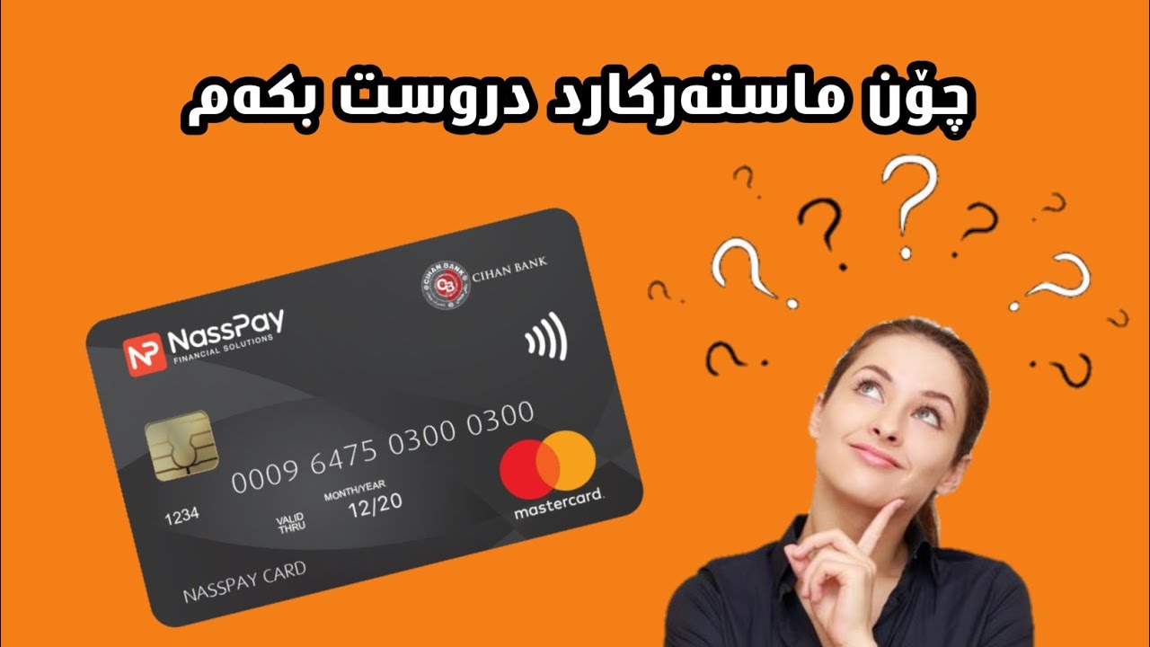 چۆن ماستەرکارد دروست بکەم