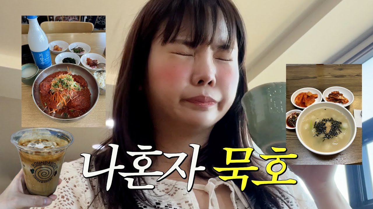 혼자 묵호, 폭염주의보 속 2밥집 4카페 개패@고 옴