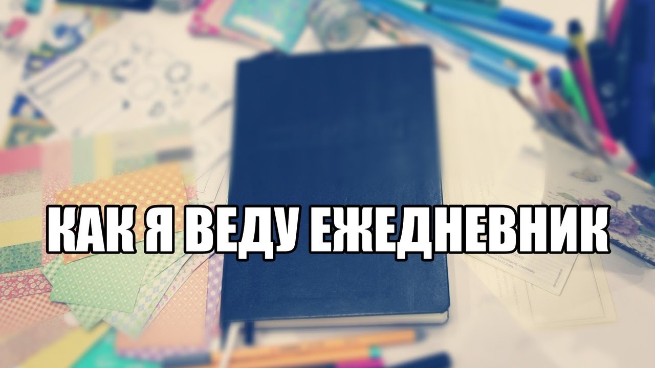 ОФОРМЛЕНИЕ ЕЖЕДНЕВНИКА. КАК Я ВЕДУ ЕЖЕДНЕВНИК. ИДЕИ И КОЛЛЕКЦИИ ДЛЯ BULLET JOURNAL