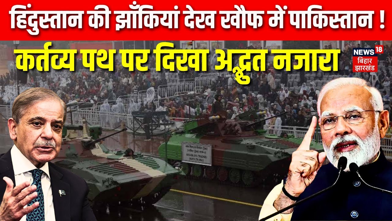 Republic Day 2026 Live : हिंदुस्तान की झाँकियां देख खौफ में पाकिस्तान ! | Shehbaz Sharif | PM Modi