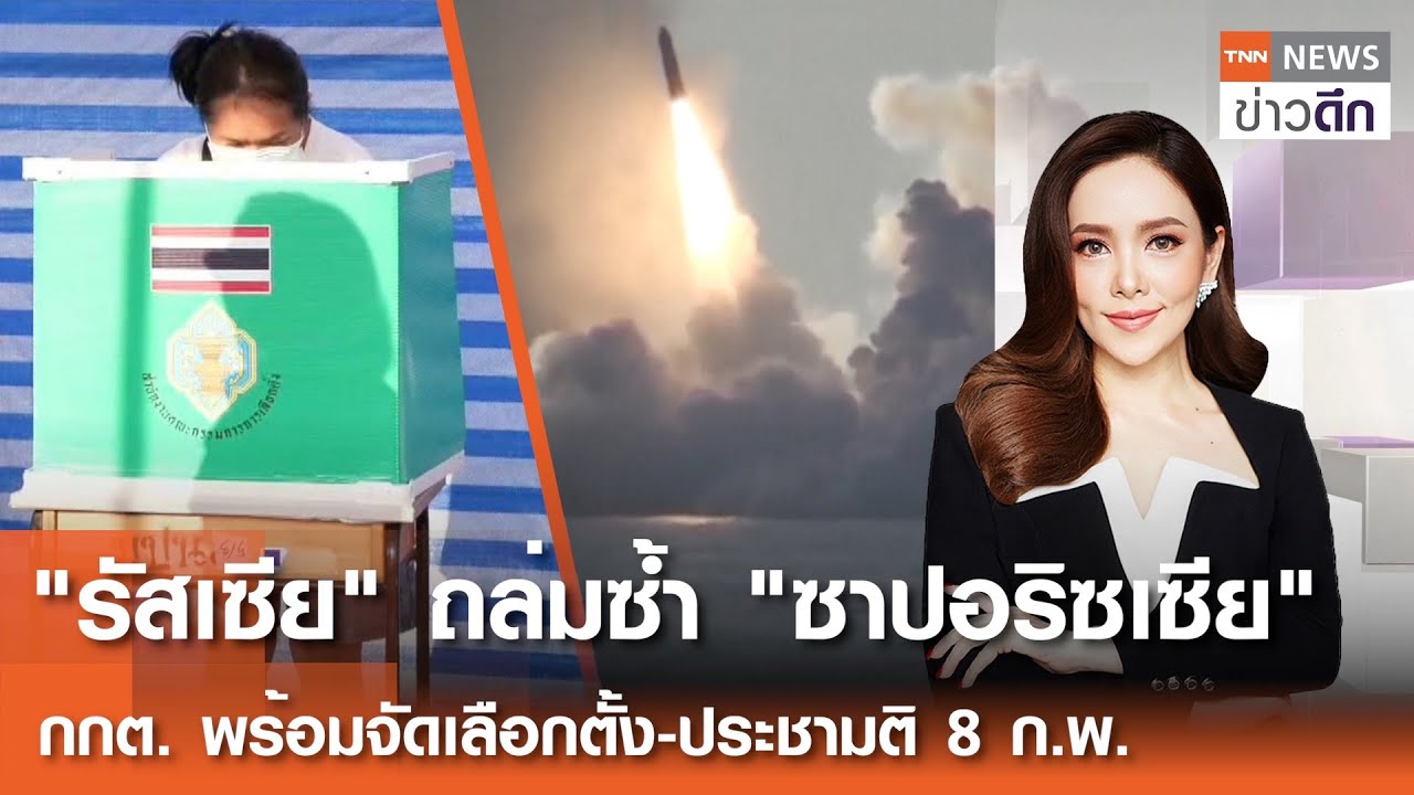 LIVE : TNN ข่าวดึก 7 ก.พ.2569