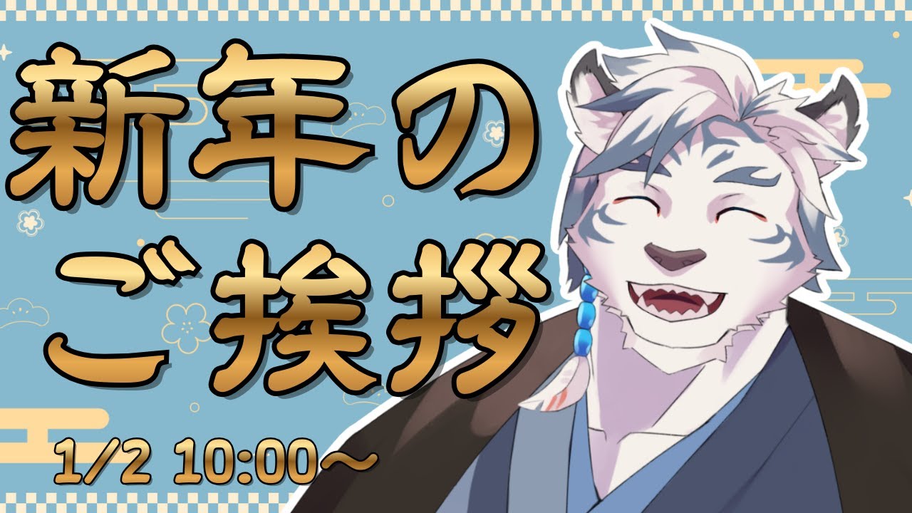 【新年雑談】あけましておめでとう！！　2026年もよろしくね！！【ケモノVtuber】