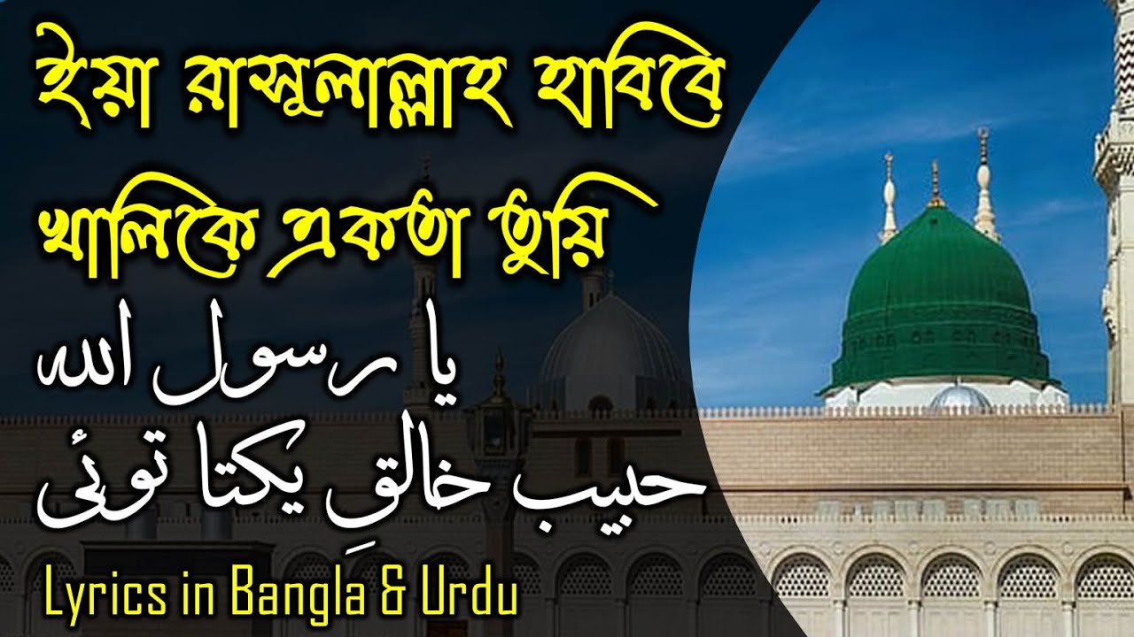 ইয়া রাসূলাল্লাহ হাবিবে খালিকে একতা তুয়ি - আহমদ নূর আমিরী - লিরিক্স ভিডিও - বাংলা ও উর্দু #ভান্ডারী