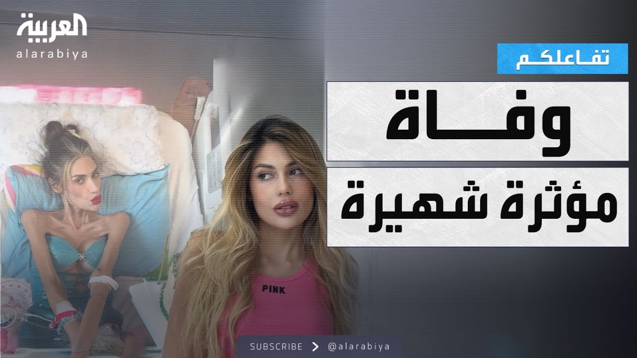 تفاعلكم | صور صادمة..وفاة مؤثرة تركية شهيرة بسبب مرض فقدان الشهية