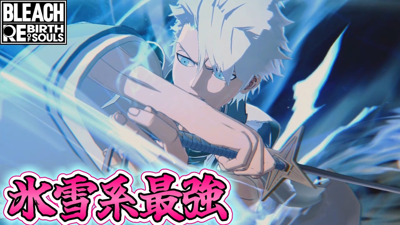 #44【BLEACH】『日番谷冬獅郎』の超火力のコンボでなぎ倒していく！！【BLEACH RebirthofSouls】