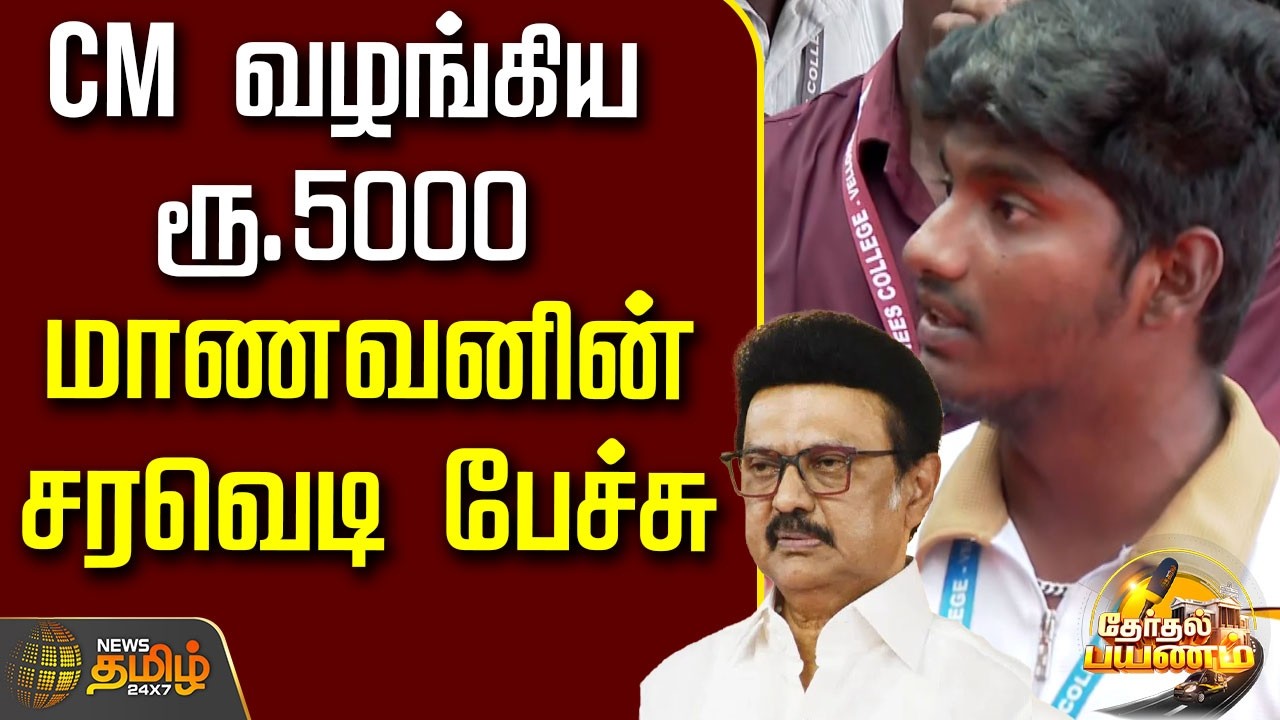 Therthal Payanam | CM வழங்கிய ரூ. 5000 மாணவனின் சரவெடி பேச்சு | DMK | MK Stalin