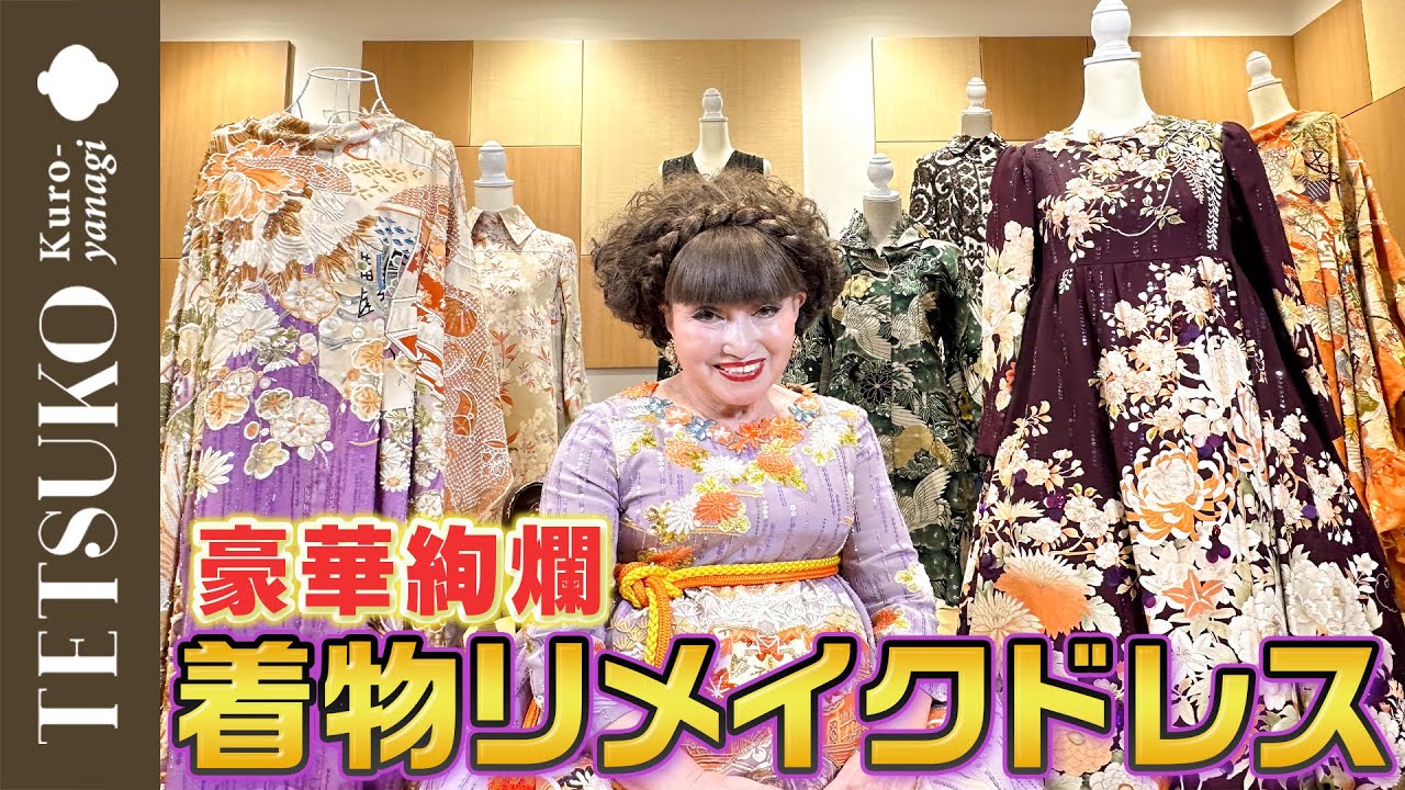 【すっごい派手！】徹子の着物リメイクドレス！