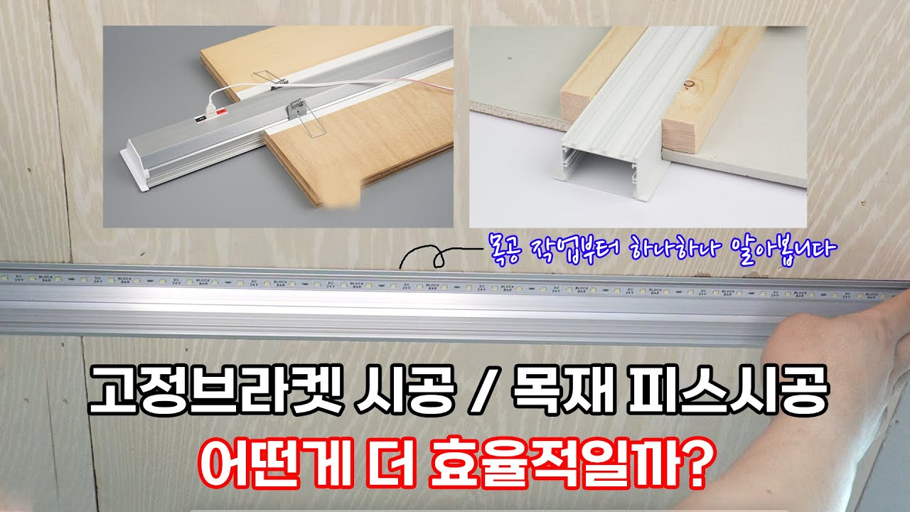 매입 라인조명 어떤 시공이 더 효율적일까?