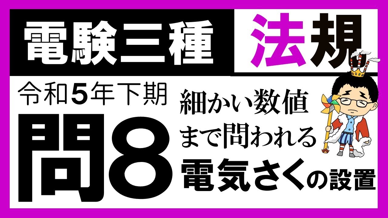 【電験三種】法規 令和5年下期 問8　電気さくの施設に関する知識