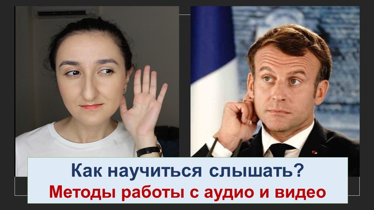 Они говорят, а я не понимаю😵. Как работать с аудио и видео? Иностранный язык