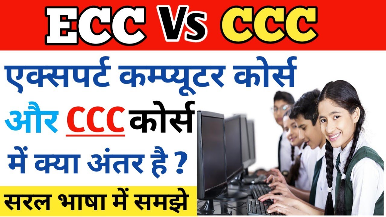 ECC Vs CCC Course | ECC Computer Course और CCC में क्या अंतर है ? Different Between ECC Vs CCC