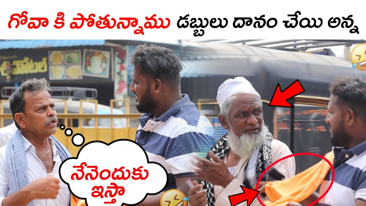 గోవా కి పోతున్నాము ఏమైనా దానం చేయండి అన్న 😅🤣😂 #TeluguPranks #AnantapurWala #2023pranks #funnyprank