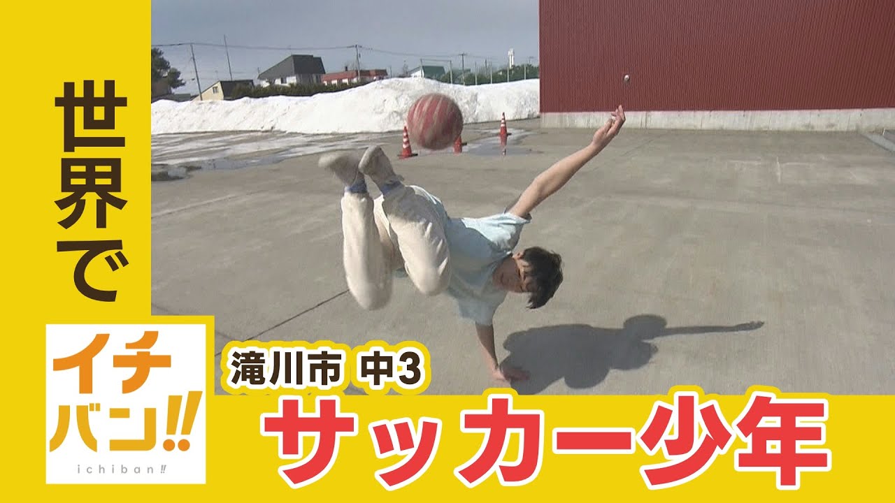 イチバン！　フリースタイルフットボールで世界一に輝いた　滝川市の中学生　その美技をたっぷり！