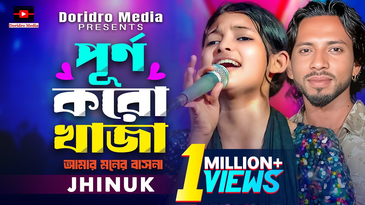 পূর্ণ করো খাজা আমার মনের বাসনা - Jhinuk🔥Shimul Hasan🔥hindal wale khwaja🔥হৃদয় ছোঁয়া গান