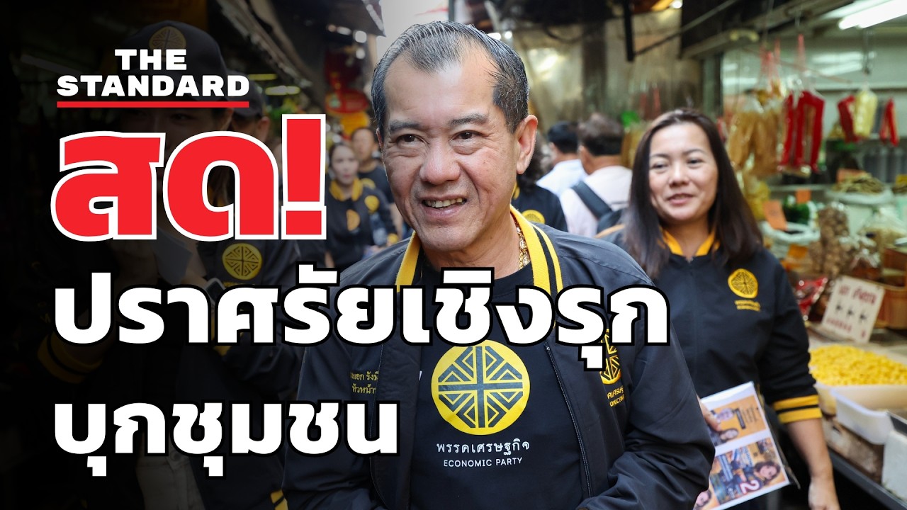 สด! พรรคเศรษฐกิจ ปราศรัยเชิงรุก บุกชุมชน | THE STANDARD (LIVE)