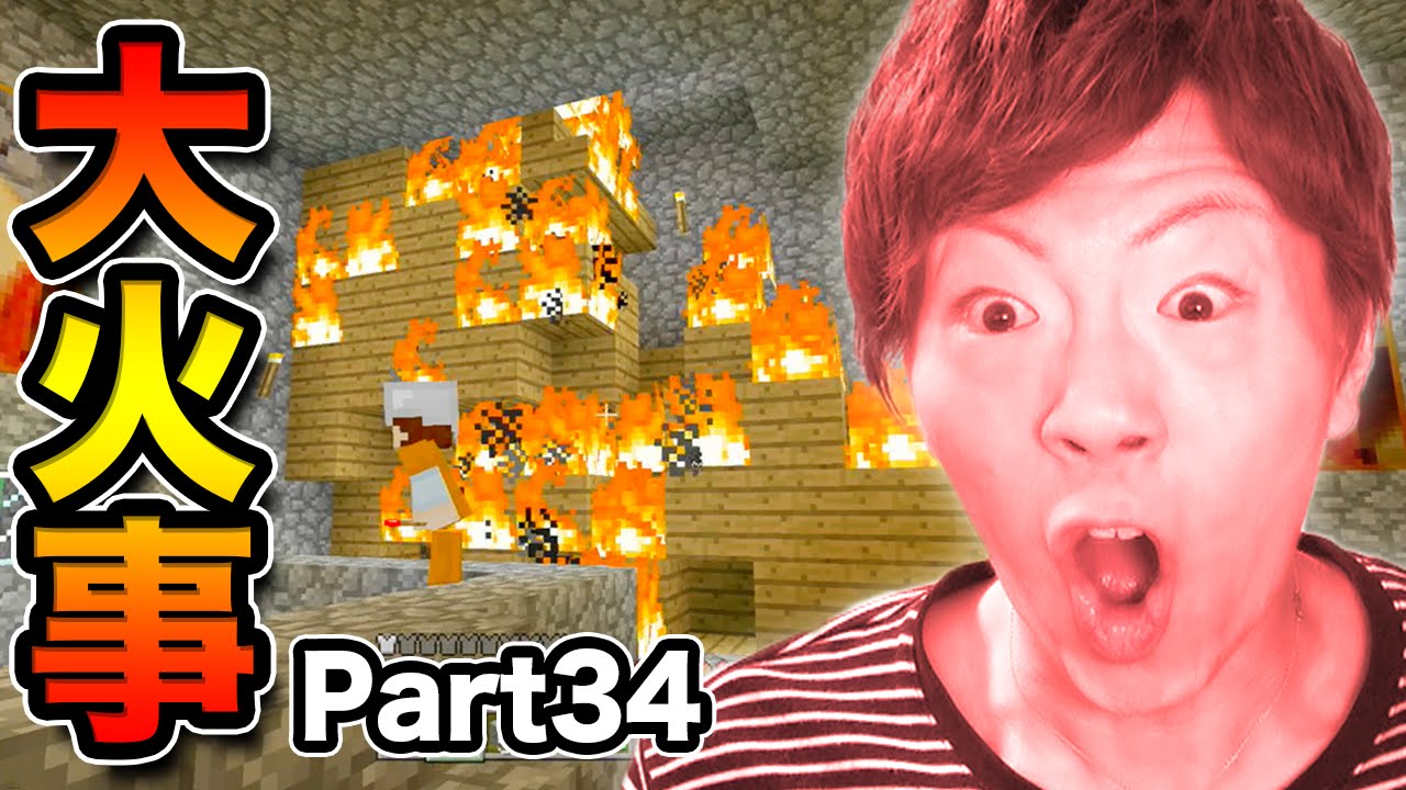 【マインクラフト】Part34 - 家に温泉作ろうとしたらまさかの大火事・・・【セイキン夫婦のマイクラ】
